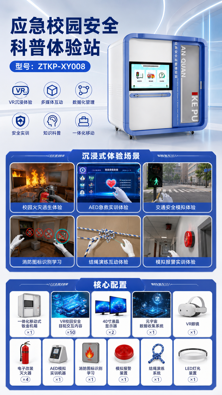 应急校园安全科普体验站详情图 2