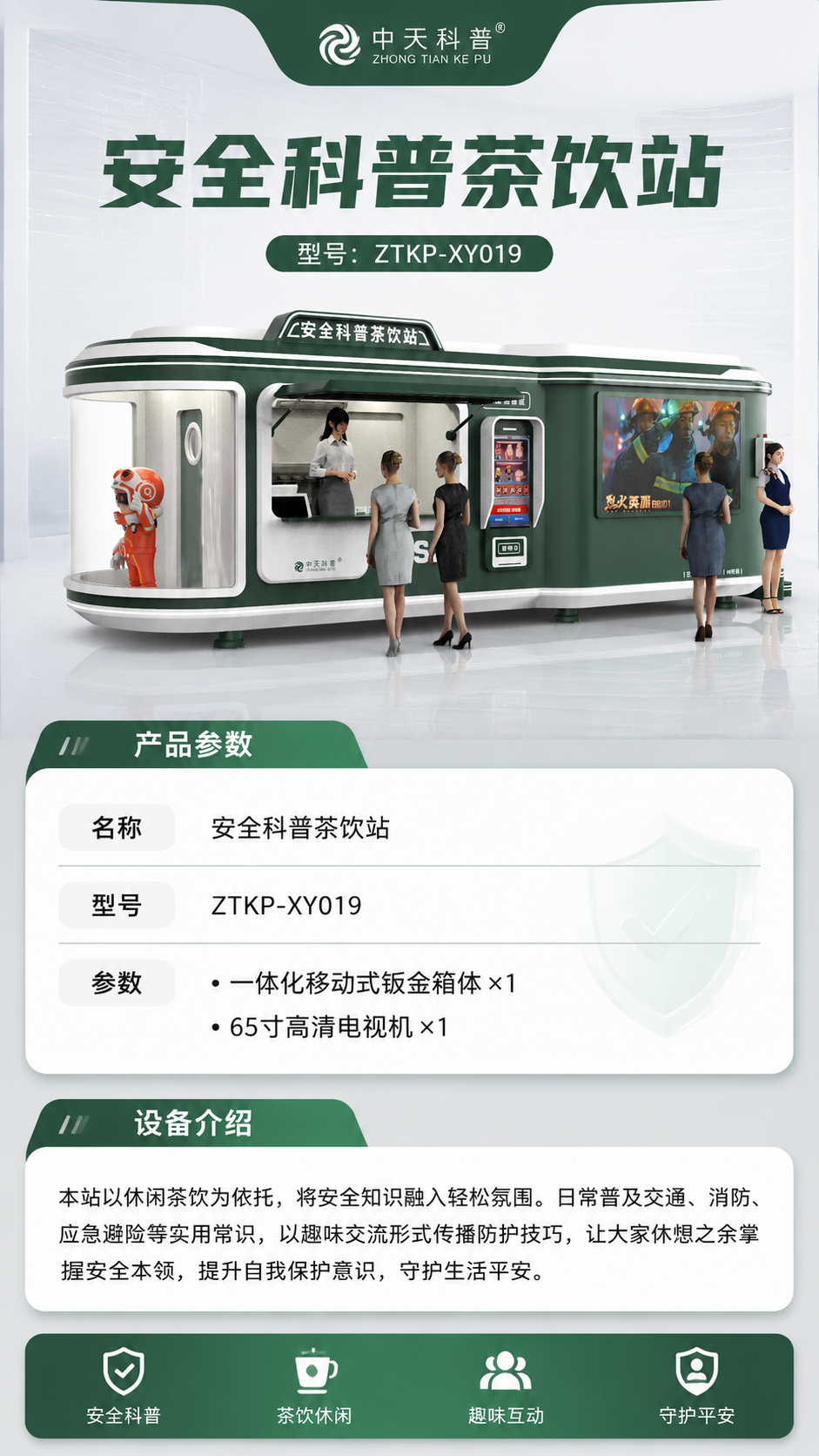 安全科普茶饮站详情图 1